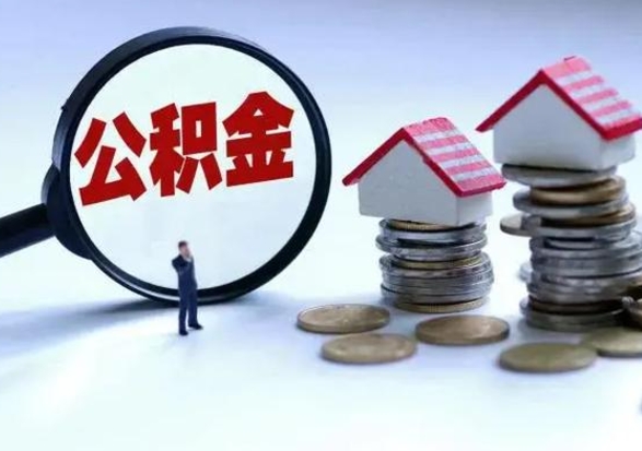 海门离职后公积金可以一次性帮提吗（公积金离职后可以一次性取出来吗）