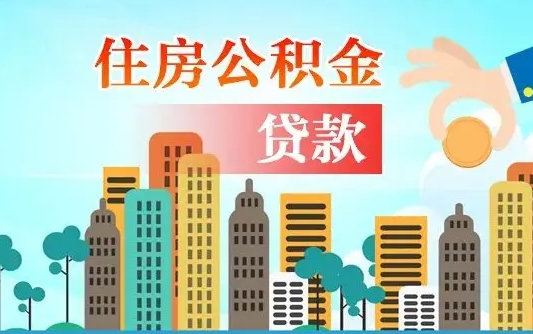 海门离职后公积金可以一次性帮提吗（公积金离职后可以一次性取出来吗）